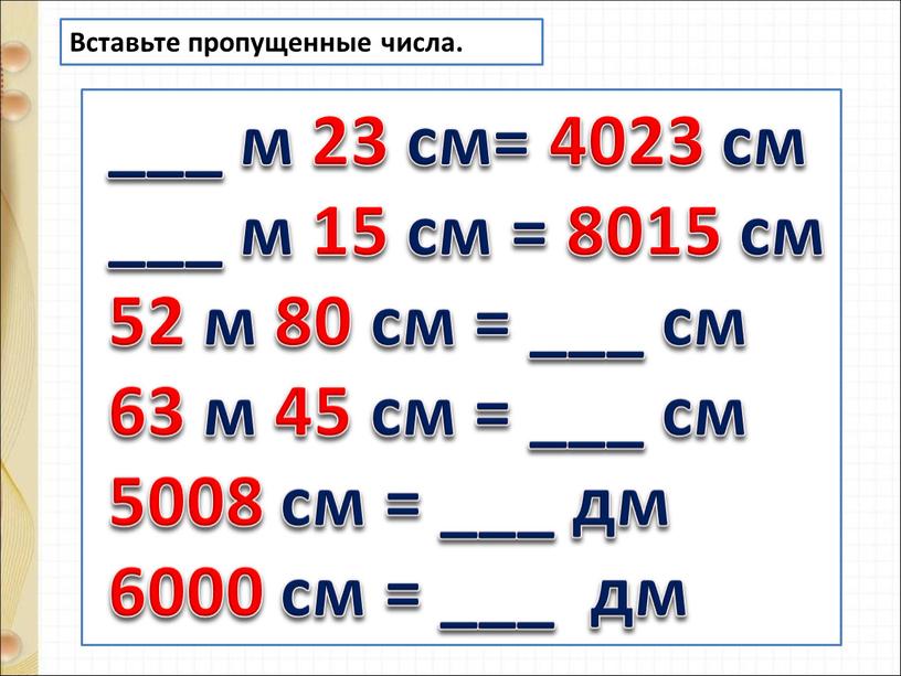 ___ м 23 см= 4023 см ___ м 15 см = 8015 см 52 м 80 см = ___ см 63 м 45 см =…