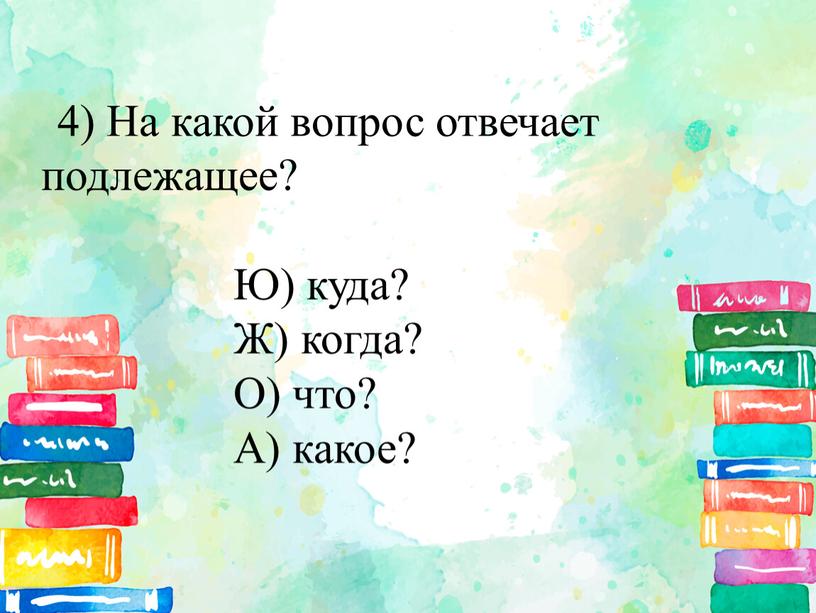 На какой вопрос отвечает подлежащее?