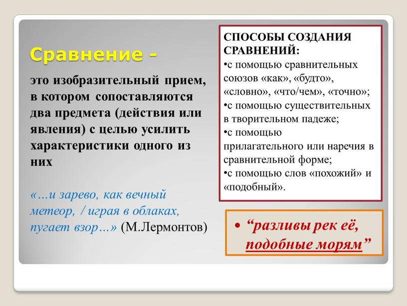 Сравнение - это изобразительный прием, в котором сопоставляются два предмета (действия или явления) с целью усилить характеристики одного из них «…и зарево, как вечный метеор,…