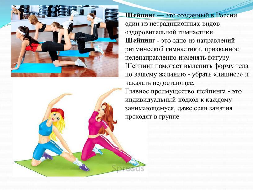 Шейпинг — это созданный в России один из нетрадиционных видов оздоровительной гимнастики