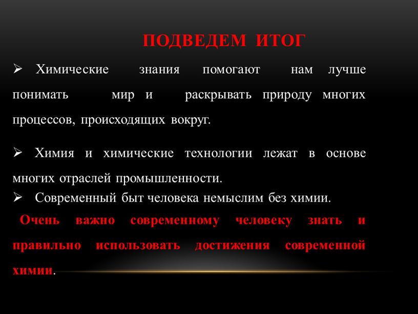 Подведем итог Химические знания помогают нам лучше понимать мир и раскрывать природу многих процессов, происходящих вокруг