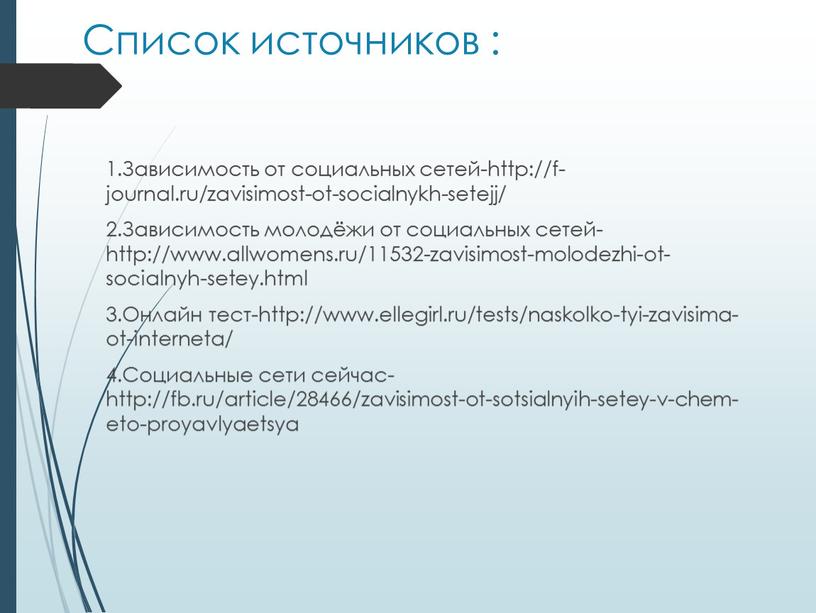 Список источников : 1.Зависимость от социальных сетей-http://f-journal