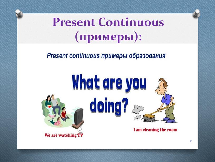 Present Continuous (примеры):