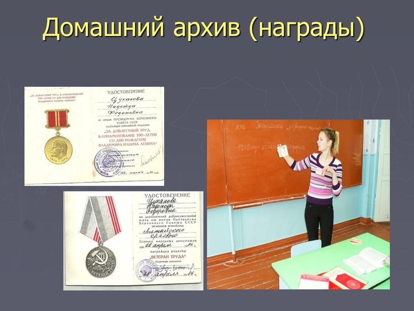 Домашний архив (награды)