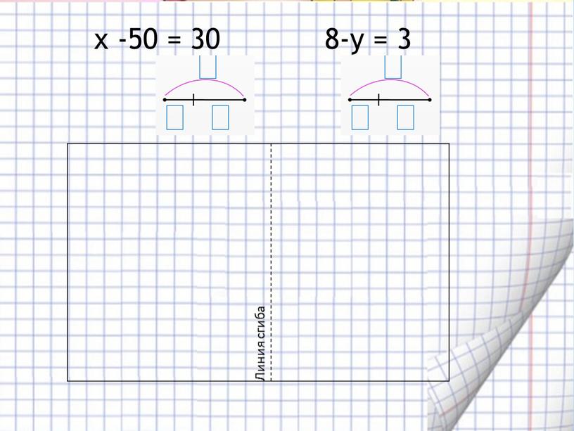 х -50 = 30 8-у = 3 Линия сгиба