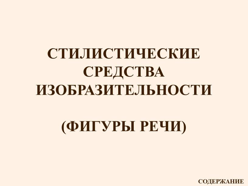 СТИЛИСТИЧЕСКИЕ СРЕДСТВА ИЗОБРАЗИТЕЛЬНОСТИ (ФИГУРЫ