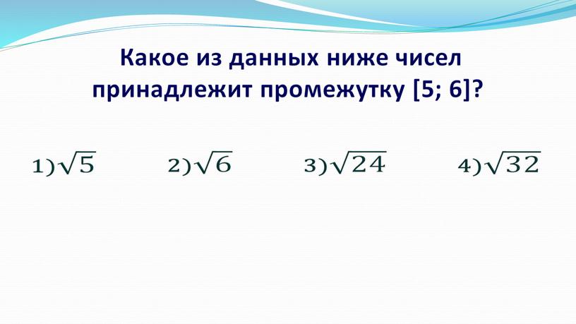 Какое из данных ниже чисел принадлежит промежутку [5; 6]?