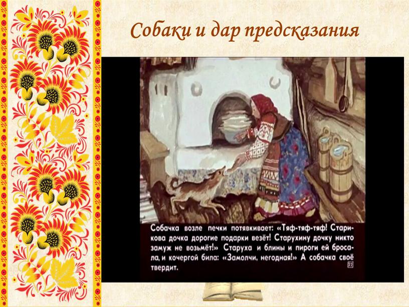 Собаки и дар предсказания