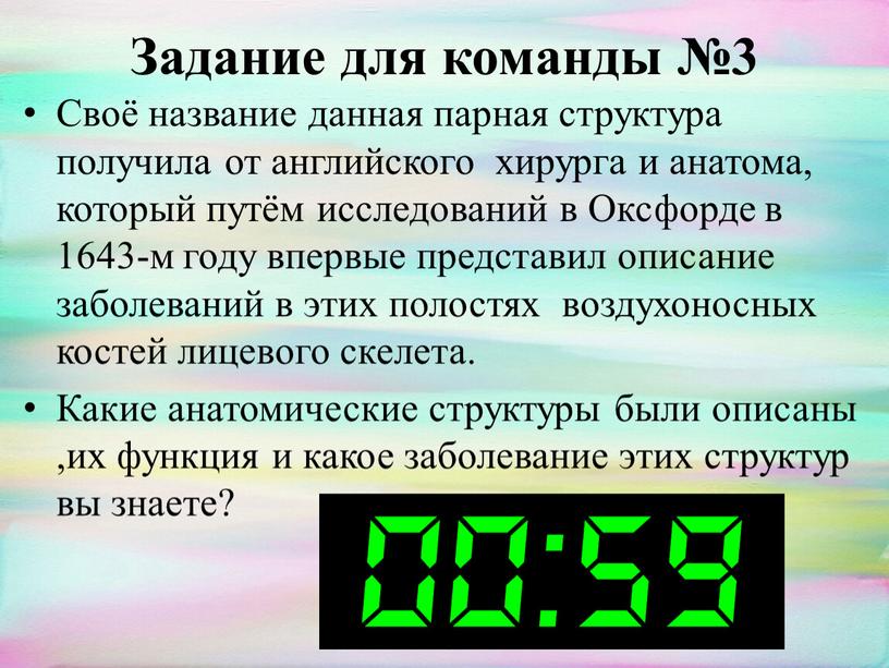 Задание для команды №3 Своё название данная парная структура получила от английского хирурга и анатома, который путём исследований в