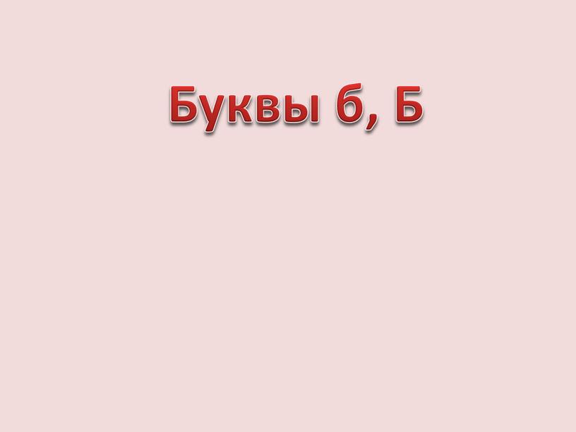 Буквы б, Б