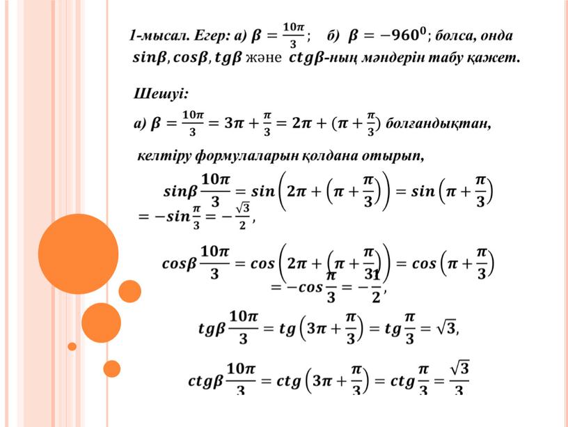 Келтіру формуласы