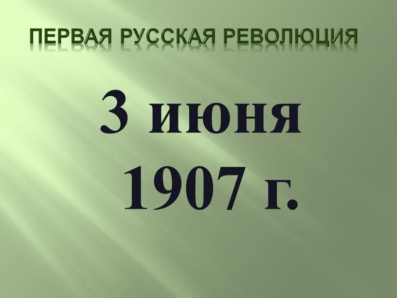 Первая русская революция 3 июня 1907 г