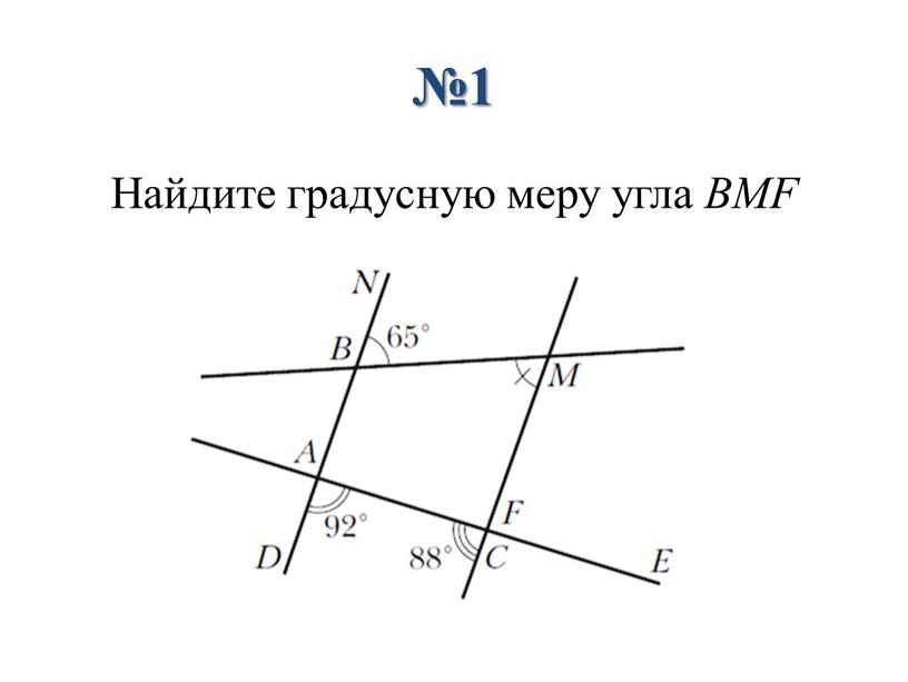 Найдите градусную меру угла BMF №1
