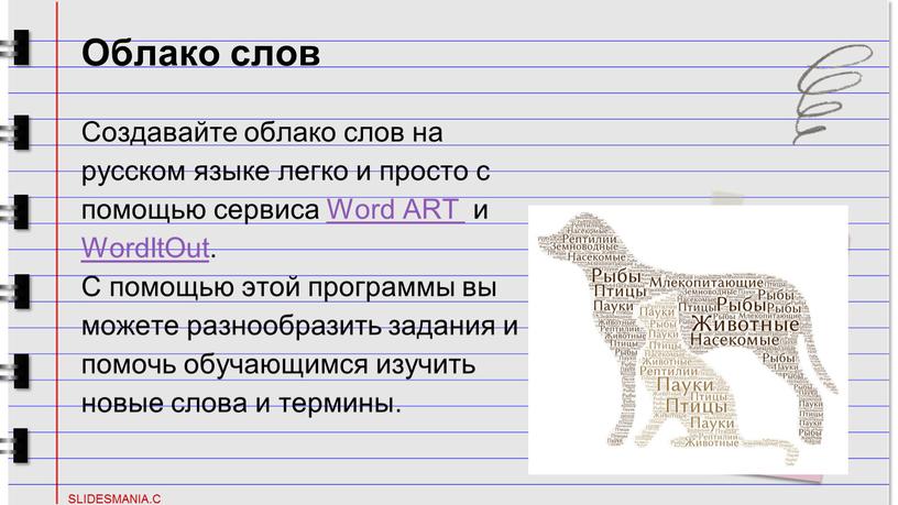 Облако слов Создавайте облако слов на русском языке легко и просто с помощью сервиса