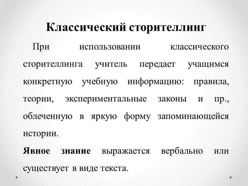 Классический сторителлинг При использовании классического сторителлинга учитель передает учащимся конкретную учебную информацию: правила, теории, экспериментальные законы и пр