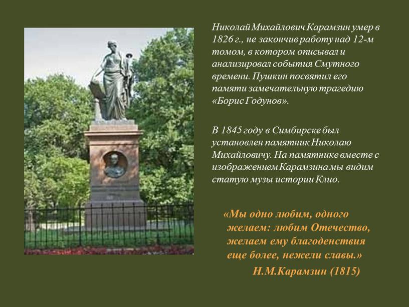 Николай Михайлович Карамзин умер в 1826 г