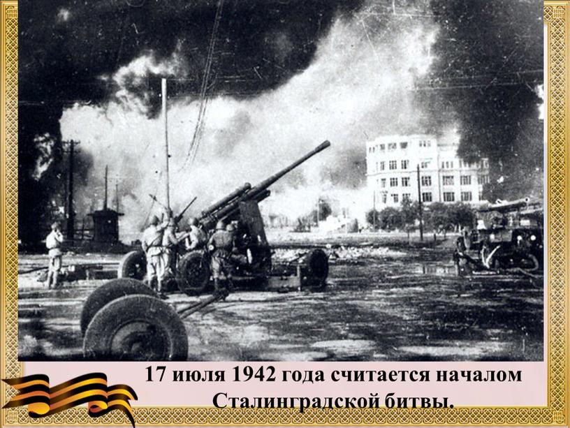 17 июля 1942 года считается началом Сталинградской битвы.