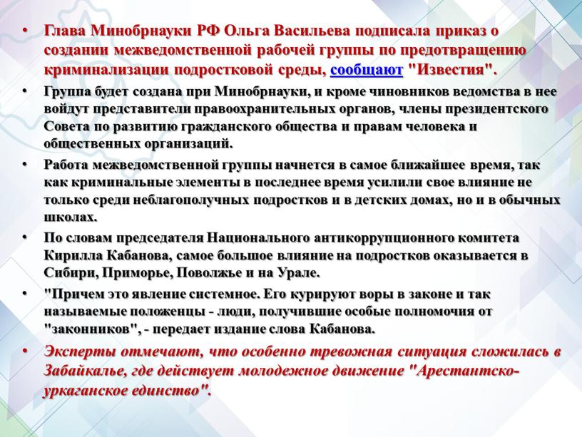 Глава Минобрнауки РФ Ольга Васильева подписала приказ о создании межведомственной рабочей группы по предотвращению криминализации подростковой среды, сообщают "Известия"