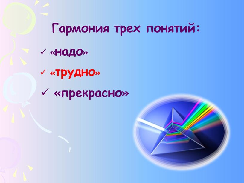 Гармония трех понятий: «надо» «трудно» «прекрасно»