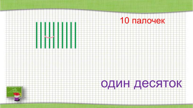 один десяток 10 палочек