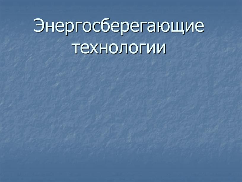 Энергосберегающие технологии