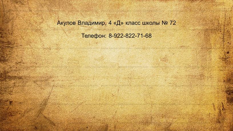 Акулов Владимир, 4 «Д» класс школы № 72