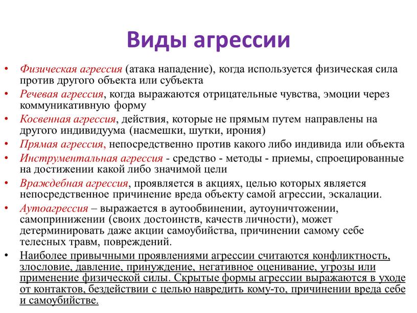 Виды агрессии Физическая агрессия (атака нападение), когда используется физическая сила против другого объекта или субъекта