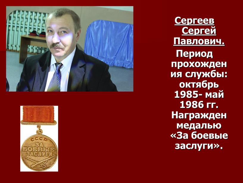 Сергеев Сергей Павлович. Период прохождения службы: октябрь 1985- май 1986 гг