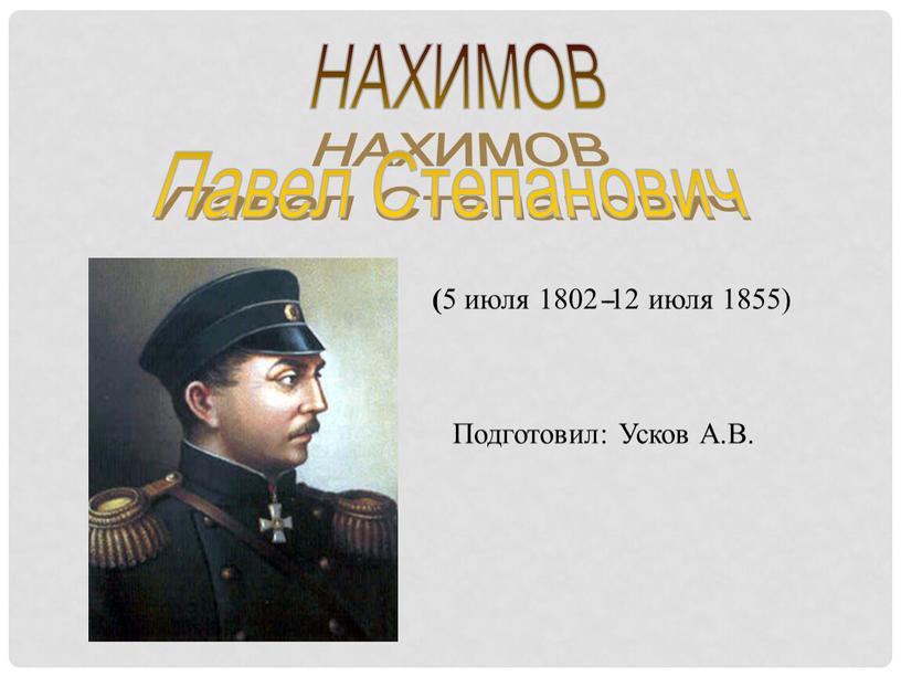 НАХИМОВ Павел Степанович ( 5 июля 1802 - -12 июля 1855)