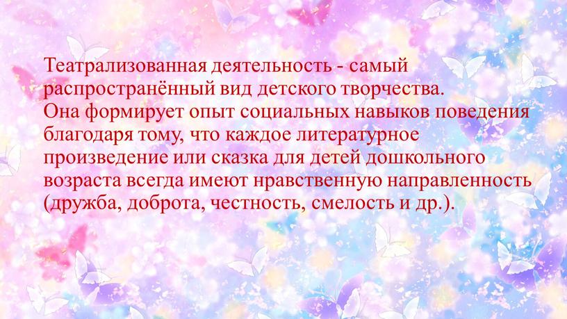 Театрализованная деятельность - самый распространённый вид детского творчества