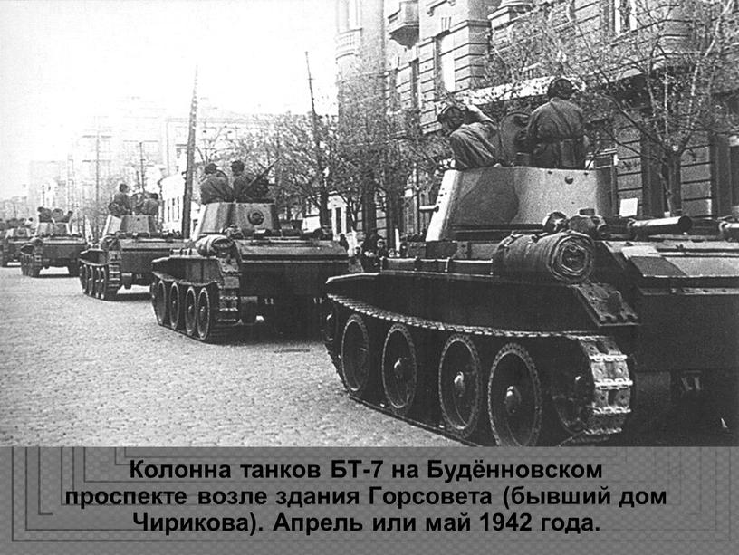 Колонна танков БТ-7 на Будённовском проспекте возле здания
