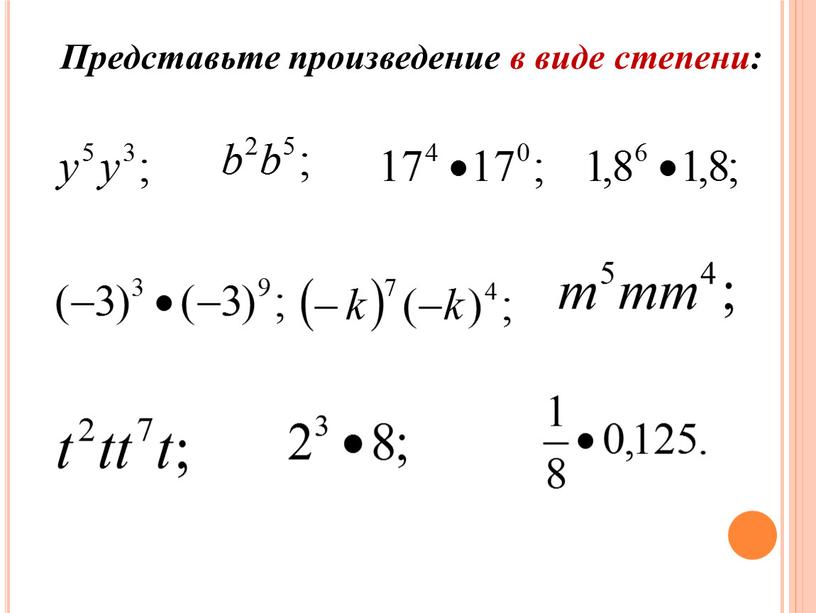 Представьте произведение в виде степени: