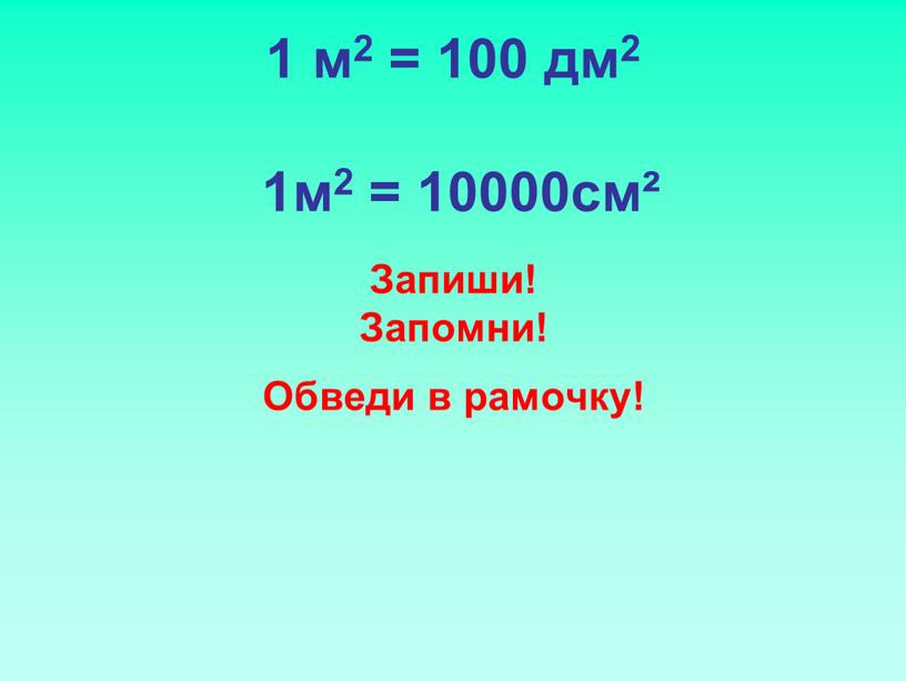 Запиши! Запомни! Обведи в рамочку!