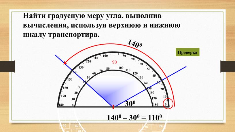 Найти градусную меру угла, выполнив вычисления, используя верхнюю и нижнюю шкалу транспортира