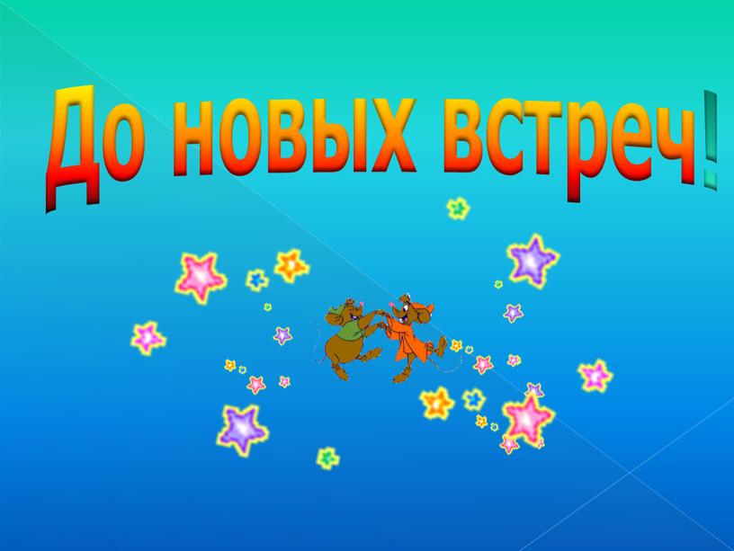 До новых встреч!