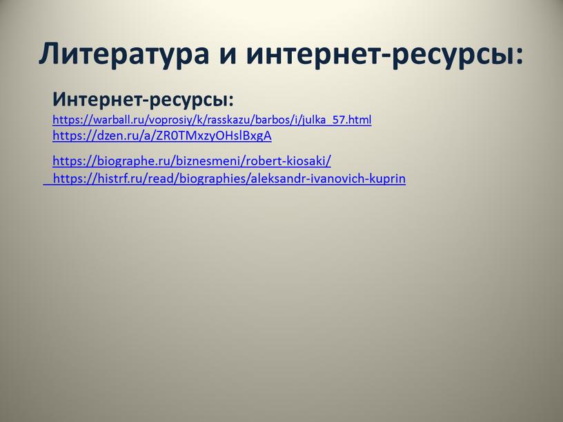 Литература и интернет-ресурсы: