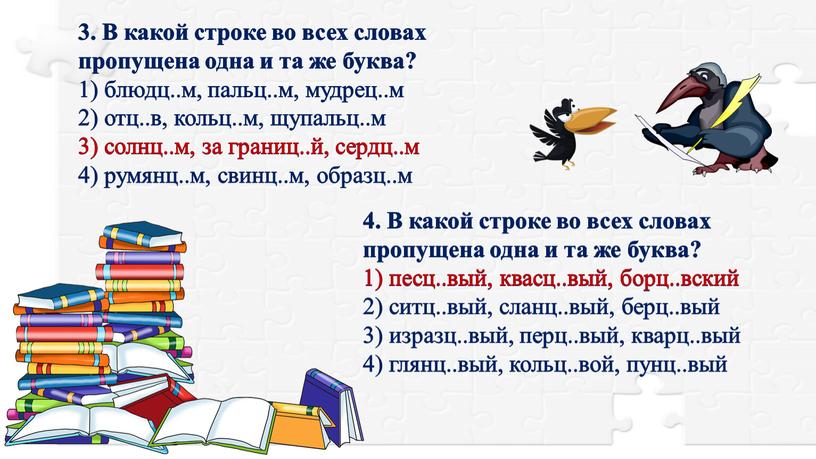 В какой строке во всех словах пропущена одна и та же буква? 1) блюдц