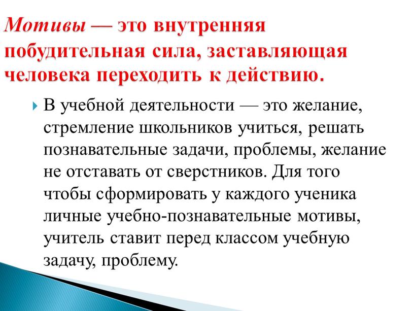 В учебной деятельности — это желание, стремление школьников учиться, решать познавательные задачи, проблемы, желание не отставать от сверстников