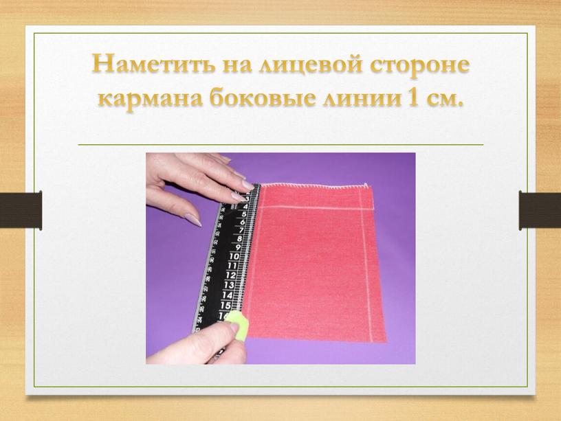 Наметить на лицевой стороне кармана боковые линии 1 см