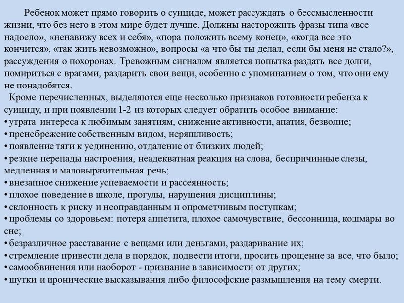 Ребенок может прямо говорить о суициде, может рассуждать о бессмысленности жизни, что без него в этом мире будет лучше