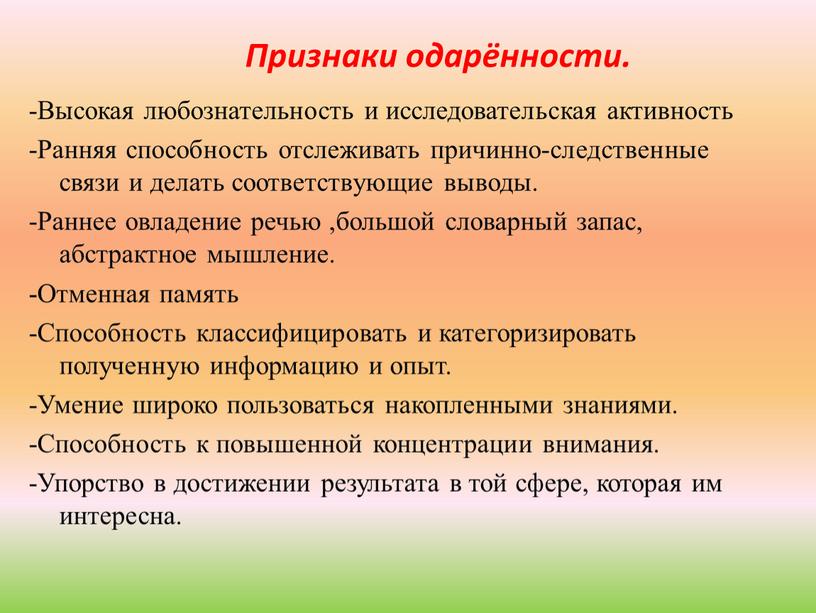 Высокая любознательность и исследовательская активность -Ранняя способность отслеживать причинно-следственные связи и делать соответствующие выводы