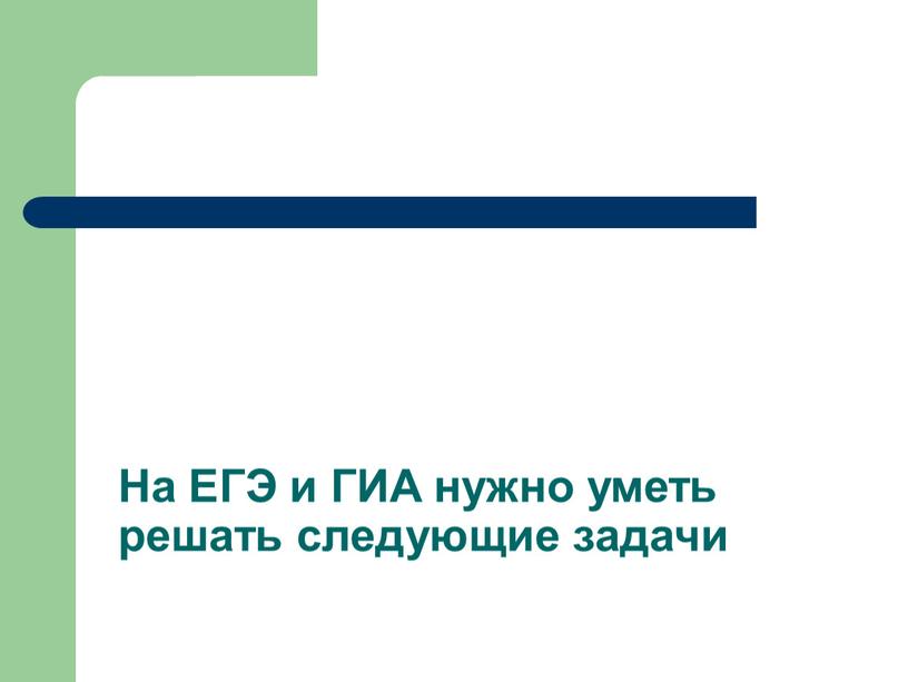 На ЕГЭ и ГИА нужно уметь решать следующие задачи