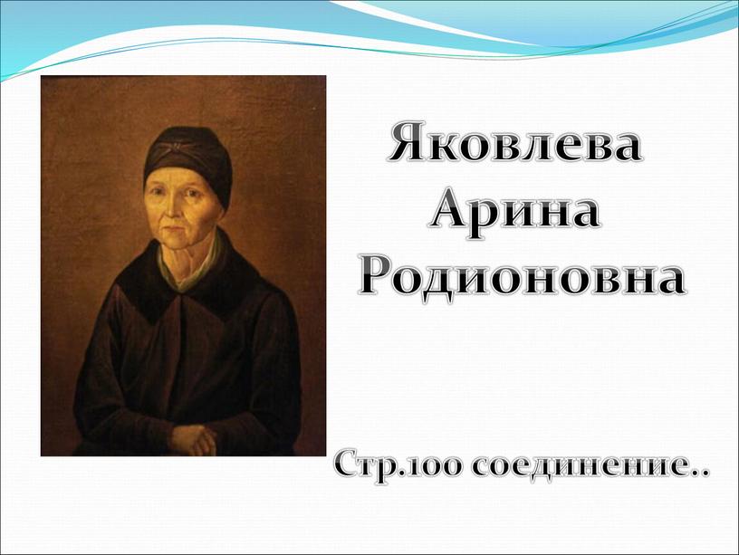 Яковлева Арина Родионовна Стр