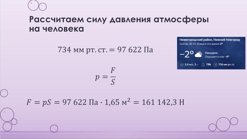 Рассчитаем силу давления атмосферы на человека 734 мм рт