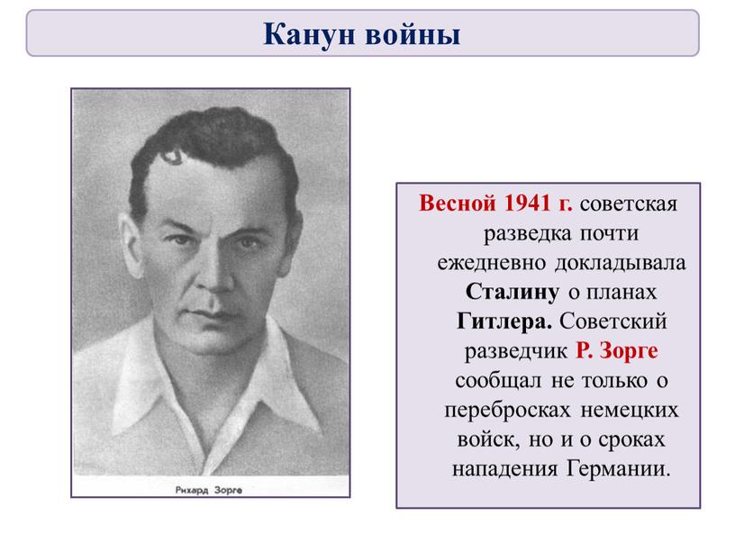 Весной 1941 г. советская разведка почти ежедневно докладывала