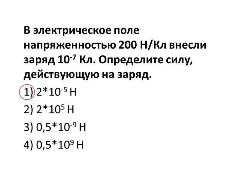 В электрическое поле напряженностью 200