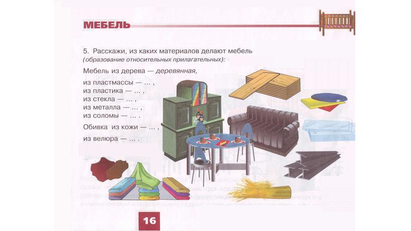 Логопедическое занятие: Уточнение и активизация словаря по теме «Мебель».