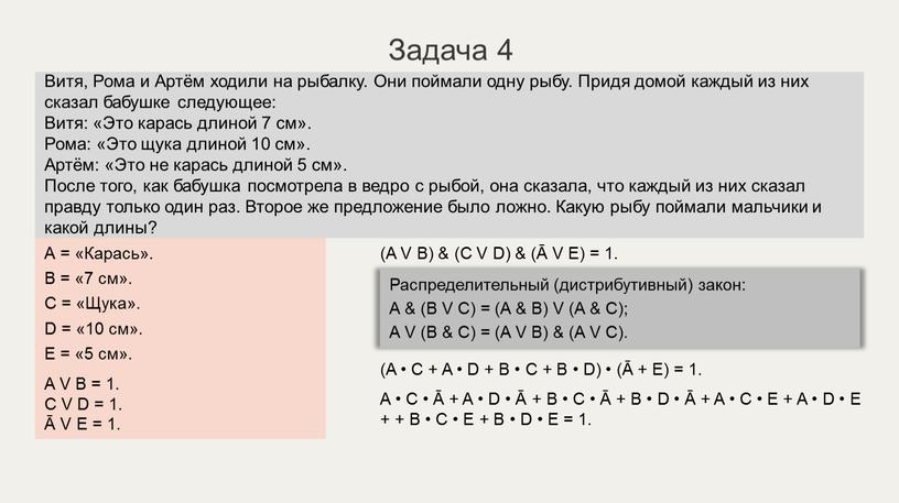 Задача 4 (A V B) & (C V D) & (Ā