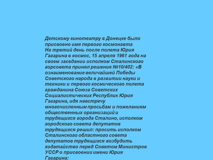 Детскому кинотеатру в Донецке было присвоено имя первого космонавта