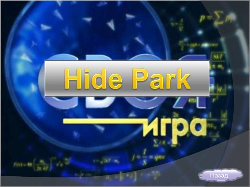 Hide Park Назад